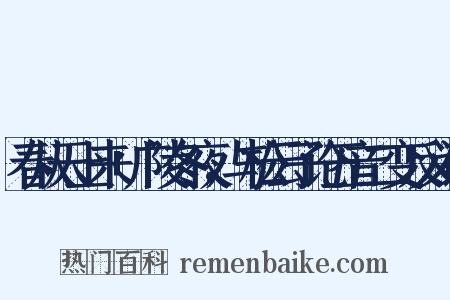 春从天上来+广陵冬夜，与松云子论五音二变反义词是什么意思的图片